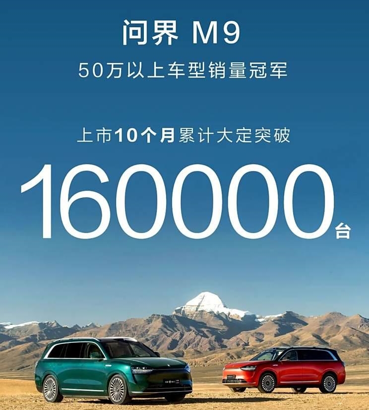 “10个月销售量突破16万台，问界M9成功稳坐50万以上车型销量冠军宝座”