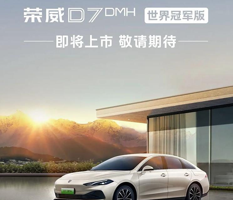 荣威D7 DMH世界冠军版即将上市，配备晨曦金车漆！