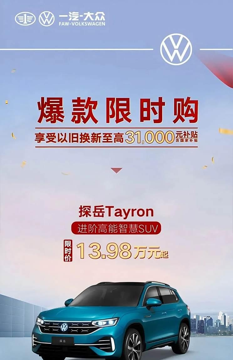 一汽-大众最高国补厂补3.1万，限时购速腾只需8.98万！