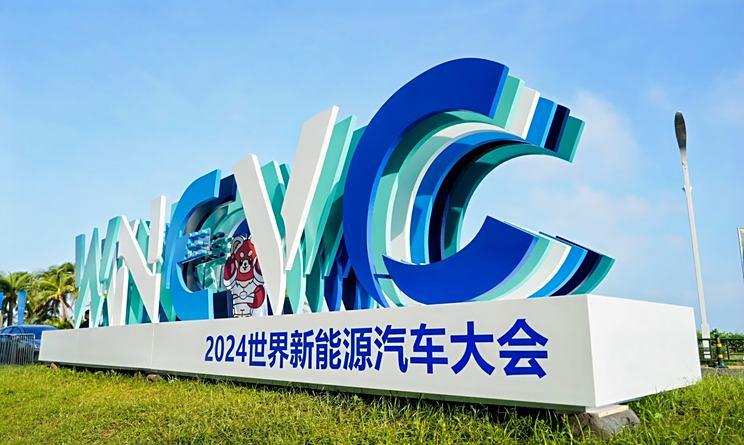 2024年WNEVC达成共识：融入全球产业链