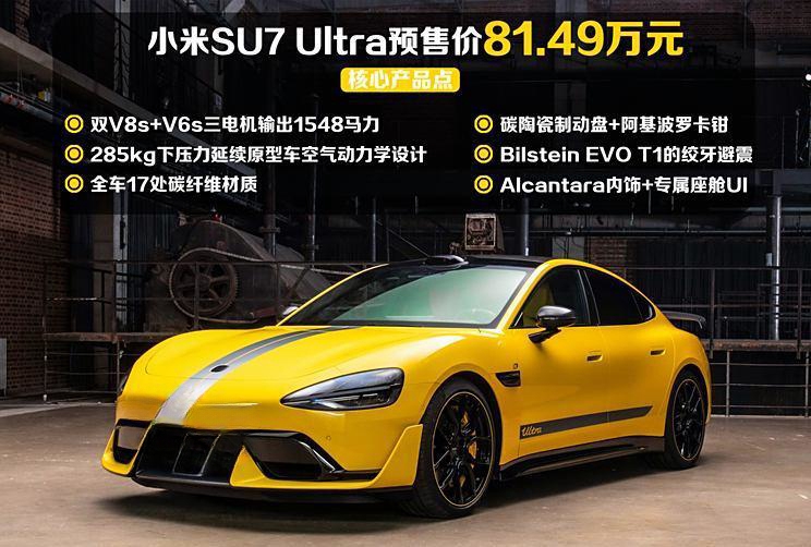 小米SU7 Ultra超跑正式发布，性能惊人，预售价81.49万