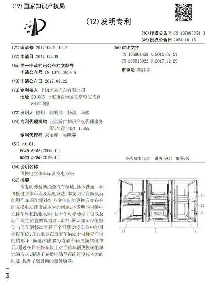 “蔚来7年后获准取得可换电立体车库及换电方法专利”