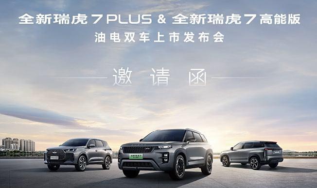 揭秘11月1日即将上市的新款瑞虎7 PLUS和瑞虎7高能版！