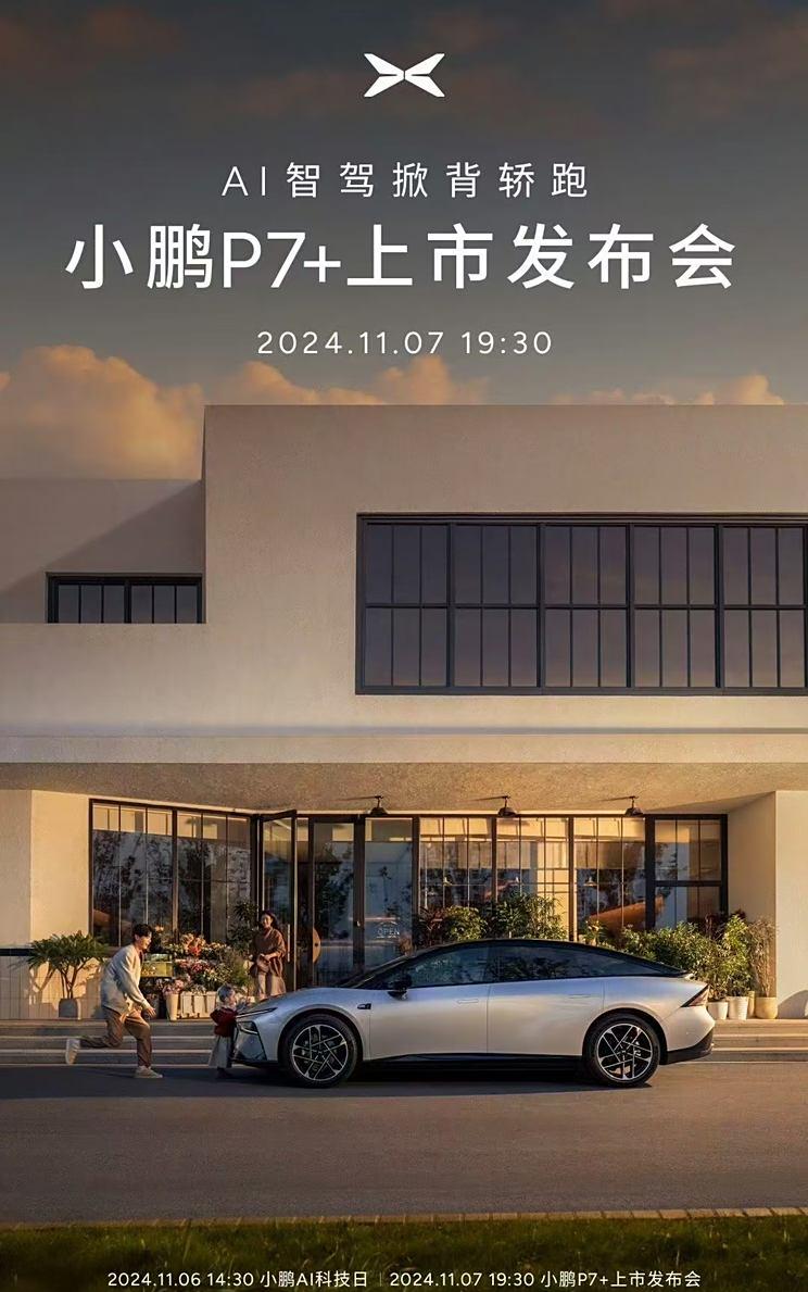 小鹏P7+深度融合AI天玑XOS 5.4.0系统，11月7日全面上市