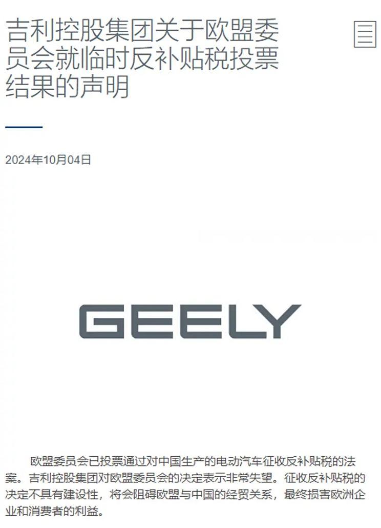 吉利控股就欧盟反补贴税投票发表正式声明