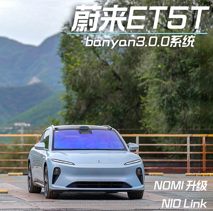 蔚来ET5T配Banyan3.0.0系统 为你打造全场景行车体验