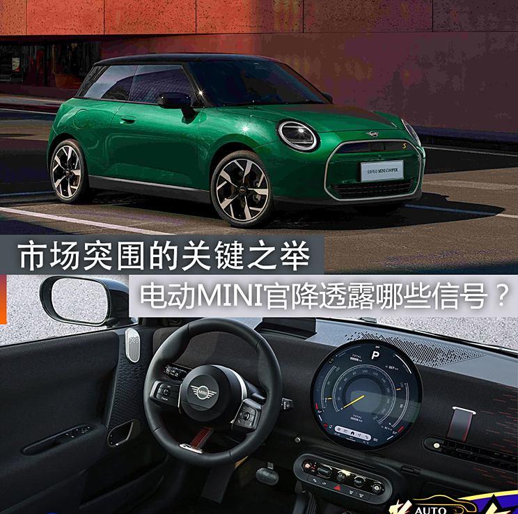 煮酒论车|市场突围的关键之举，电动MINI官降透露哪些信号？