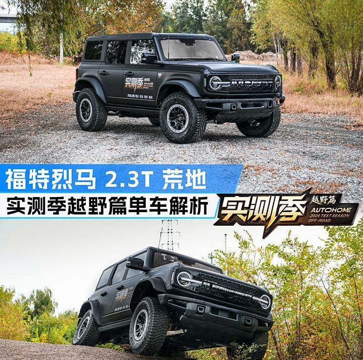 实测季越野篇单车解析之福特烈马究竟有多野？