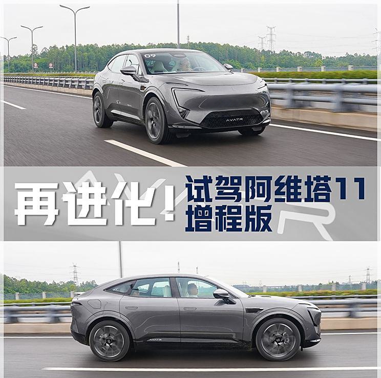 开山之作再进化！试驾阿维塔11增程版
