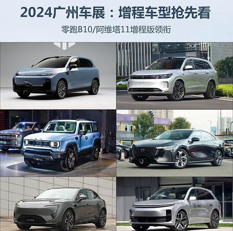 零跑B10/阿维塔11增程版领衔 广州车展增程车型抢先看