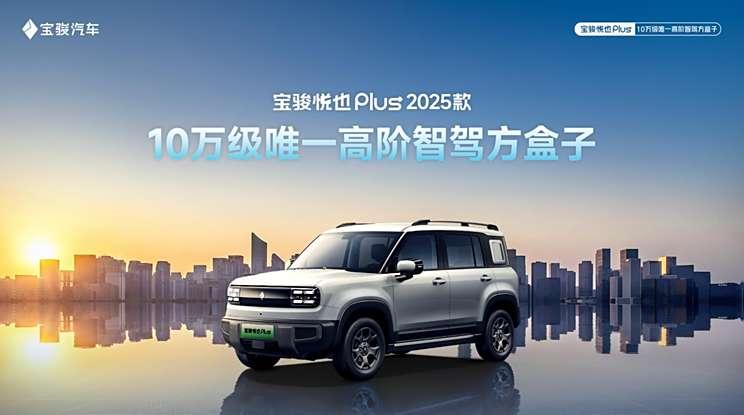2025款宝骏悦也Plus官图发布，搭灵眸智驾2.0 Max，广州车展上市