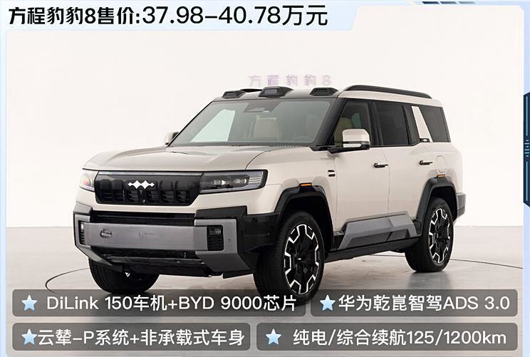 售37.98万起 方程豹豹8上市 能野、能省还有华为智驾！