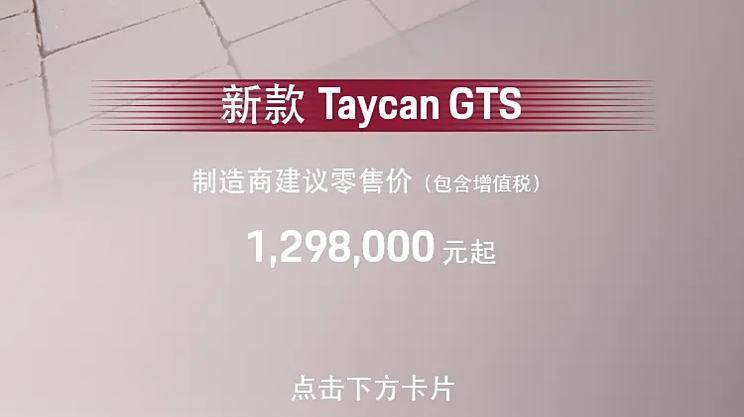 售129.8万起 保时捷Taycan GTS开启预定 续航662km 3.3秒“破百”