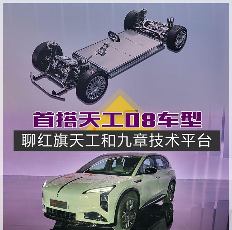 首搭天工08车型 聊红旗天工和九章技术平台