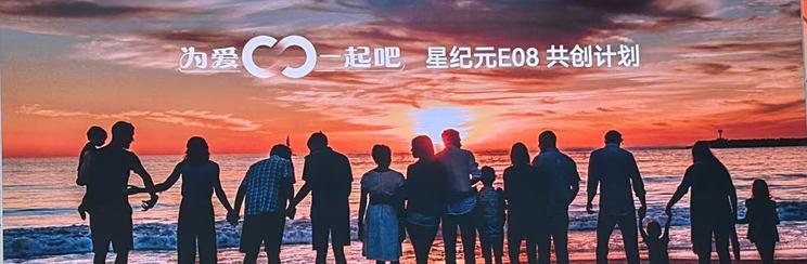 瞄向40-80万区间市场 星纪元E08正式开启共创计划