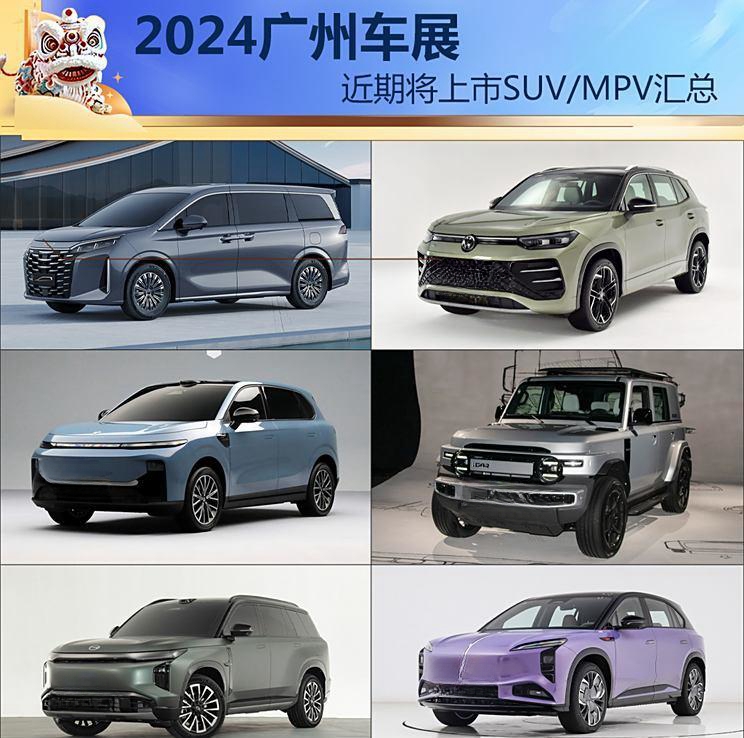 全新探岳L/比亚迪夏领衔 2024广州车展近期将上市SUV/MPV汇总