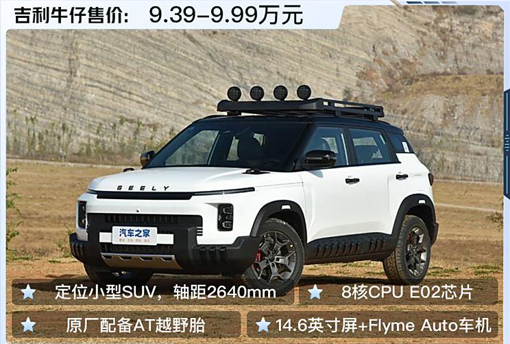 限时优享价8.99万起 长得非常帅的吉利牛仔正式上市