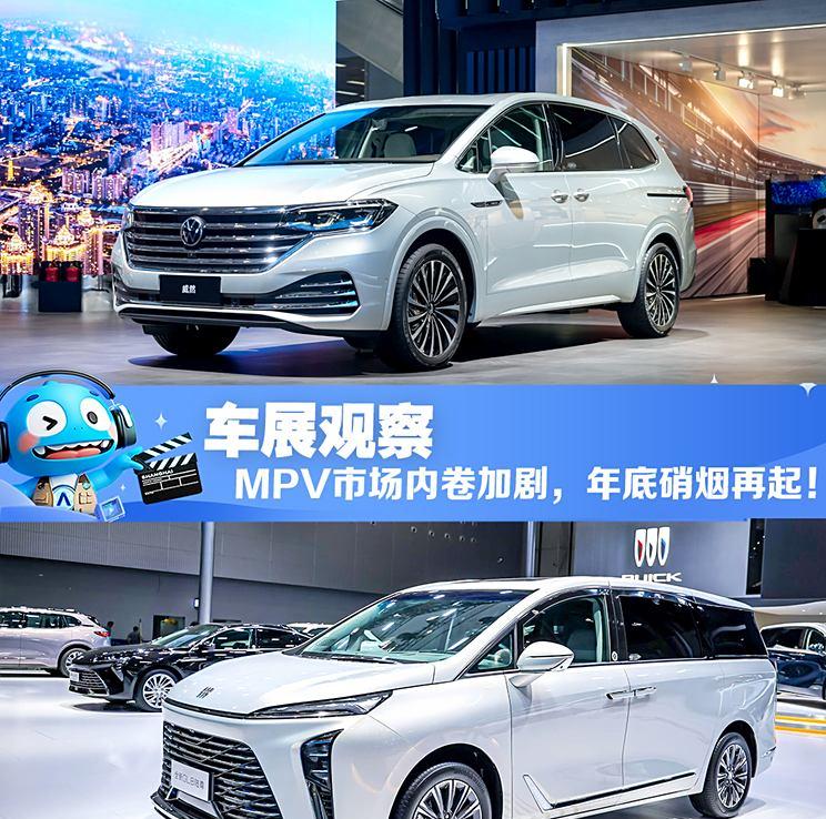 2024广州车展透视：MPV市场竞争白热化，年末大战一触即发！