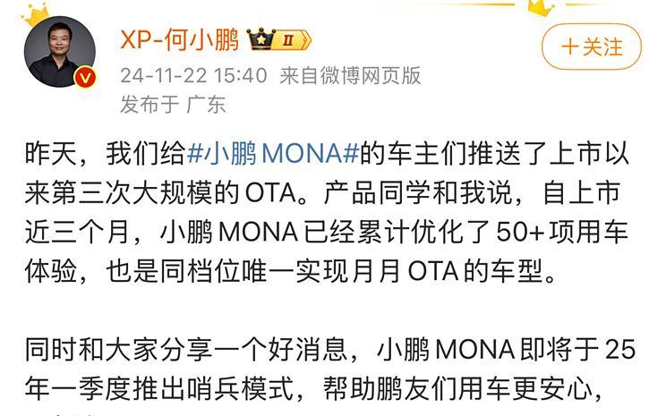 何小鹏宣布：小鹏MONA M03将于2025年一季度搭载哨兵模式上市