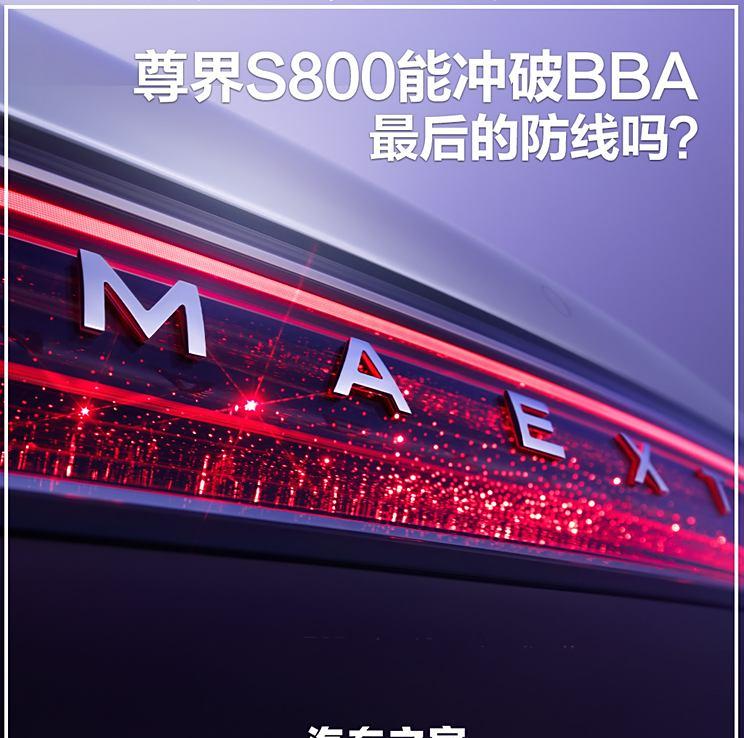 尊界S800强势登场，能否打破BBA百万豪车的价格壁垒？