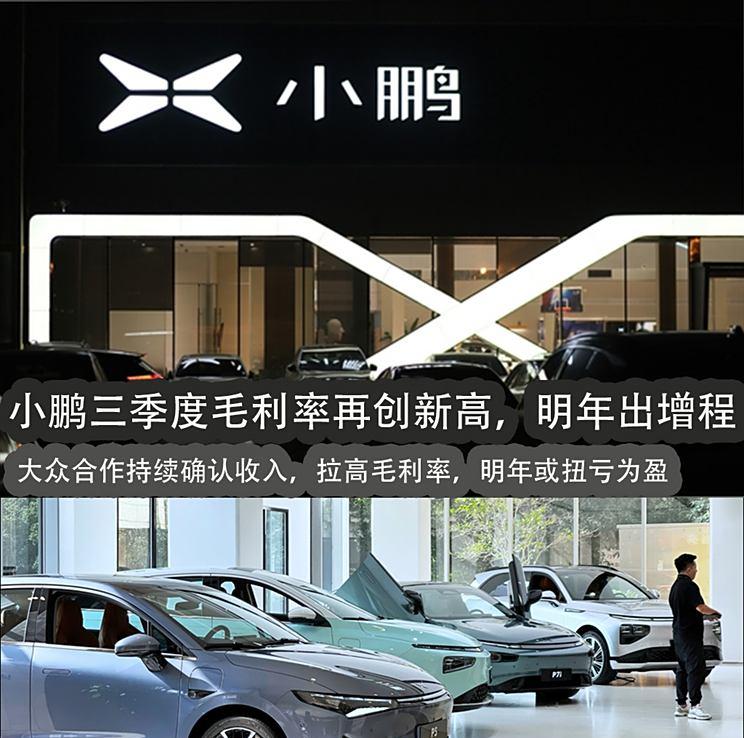 小鹏三季度财报亮点：单价下滑毛利率创新高，明年推增程车型有望扭亏