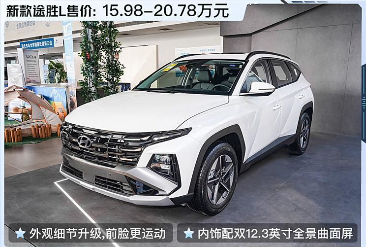 新款途胜L焕新登场，1.5T动力升级，15.98万起售！