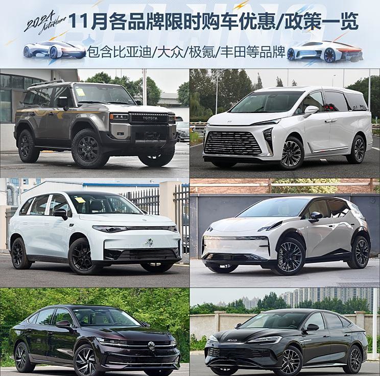 比亚迪/大众/极氪/丰田等 11月各品牌限时购车优惠政策一览