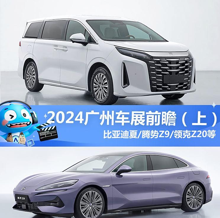 比亚迪夏/腾势Z9等领衔 2024广州车展前瞻（上）