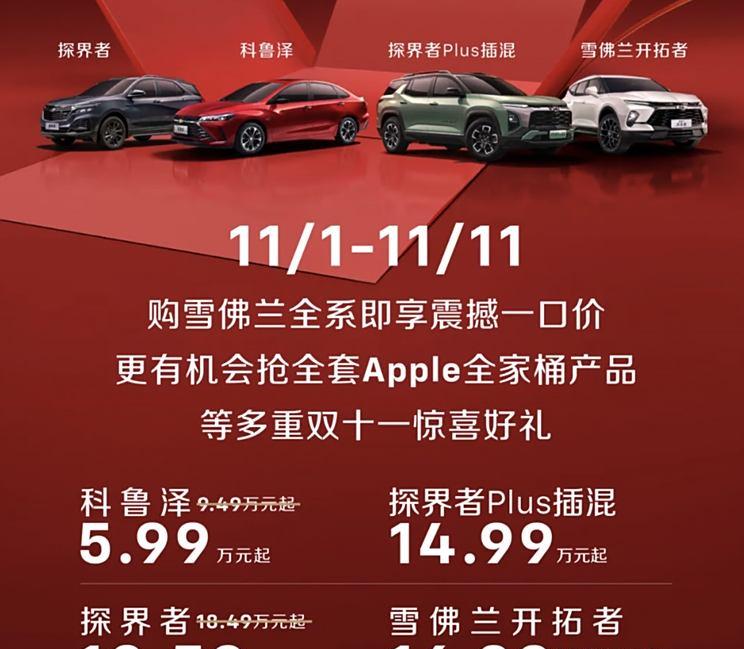 雪佛兰推购车优惠 科鲁泽优惠后5.99万起 探界者优惠后10.59万起