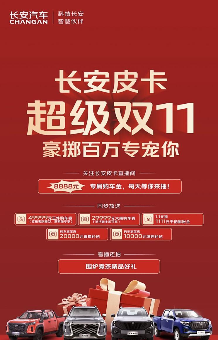 49999元购车券 活动截止11月11日 长安皮卡推出双11购车优惠权益