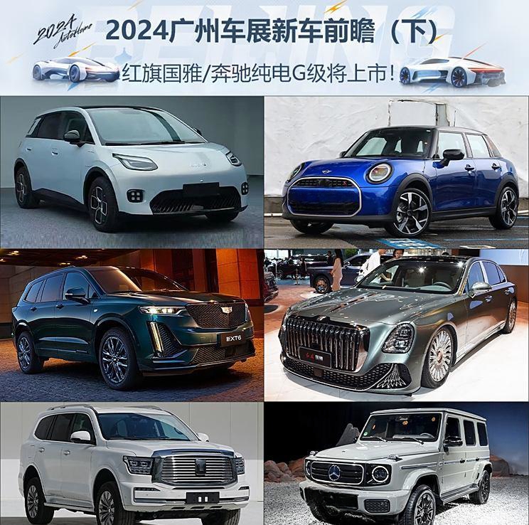 红旗国雅/奔驰纯电G级将上市 尊界将亮相！广州车展新车前瞻（下)