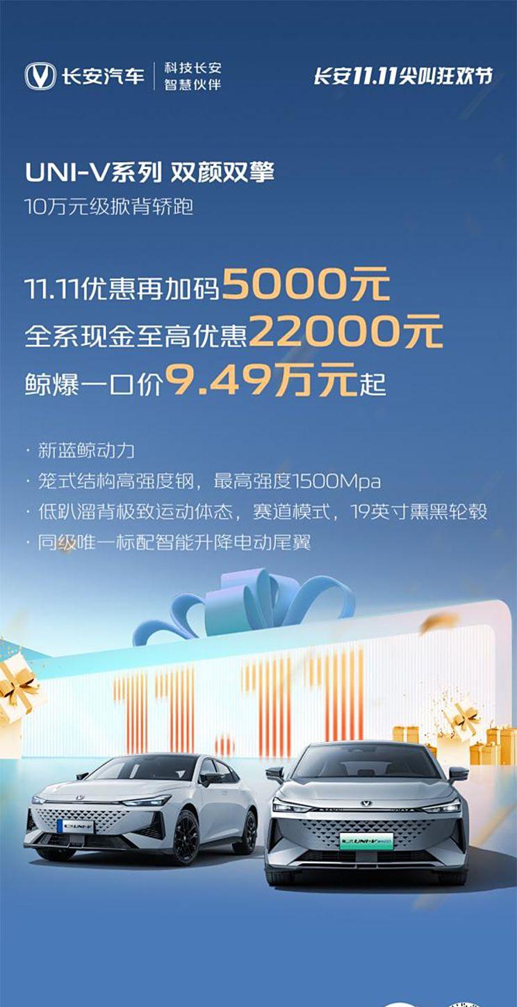 长安UNI-V系列即日起开启限时活动 售9.49万元起
