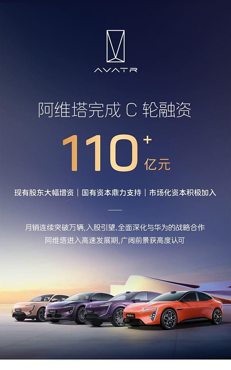 **阿维塔C轮融资圆满收官，募资逾110亿，揭晓全新产品蓝图**