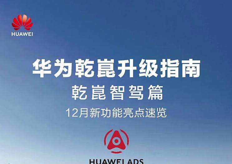 华为ADS 3.0智能驾驶12月正式“登车”，实现自动泊车与防拥堵“加塞”功能