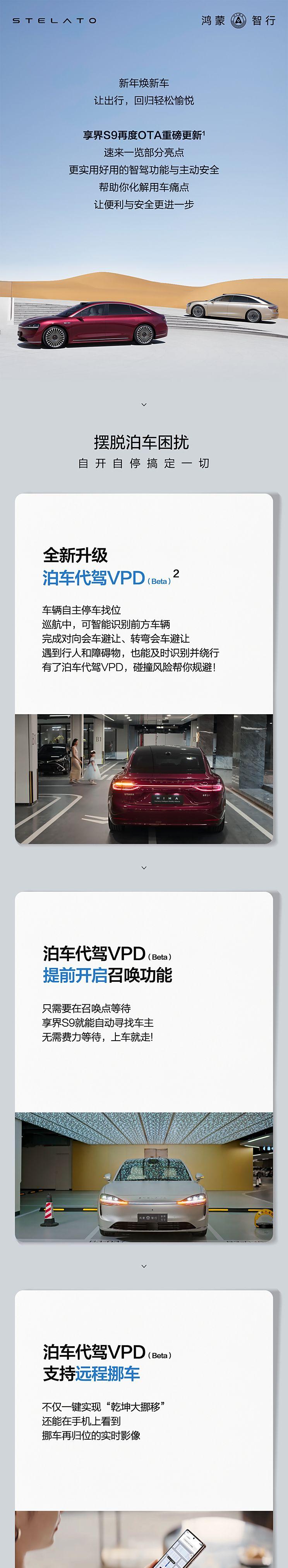 享界S9 OTA升级，新增泊车代驾与车位领航辅助功能
