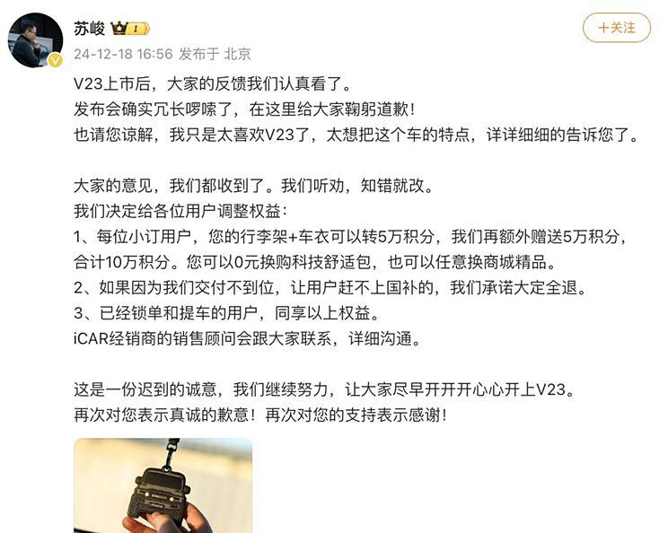 iCAR首席产品官就V23用户权益调整致歉：迅速纠正，保障用户利益