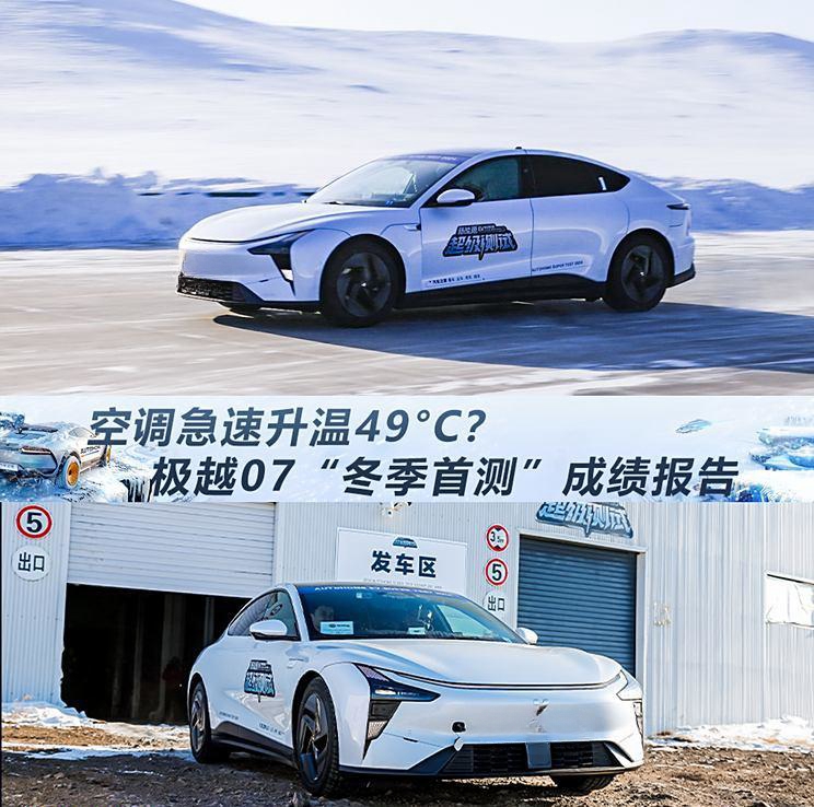 极越07冬季大考：空调急速升温达49°C，实测成绩揭晓