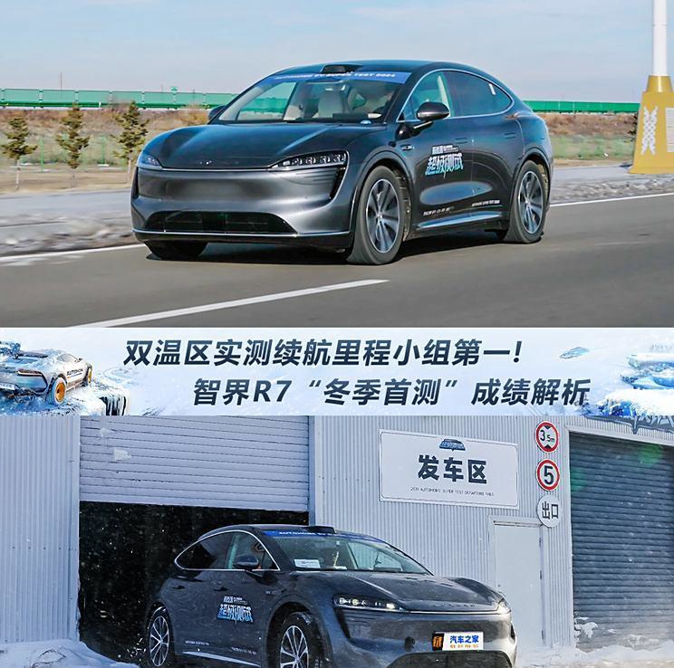 智界R7冬季续航实力夺冠，双温区实测展现卓越性能！