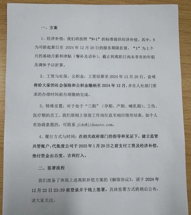 极越员工安置进展：百度吉利共出资，政府监管账户设立保障权益