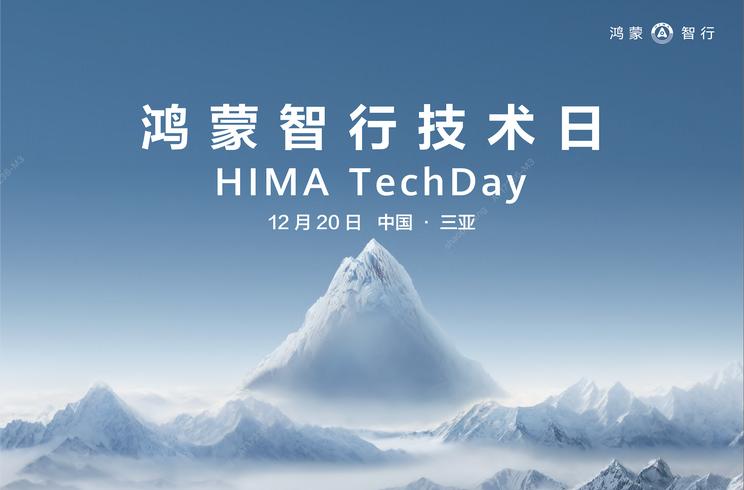 鸿蒙智行盛典：三大智能科技共谱未来出行新篇章
