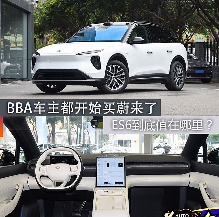 蔚来ES6受热捧，BBA车主纷纷转投怀抱，究竟魅力何在？