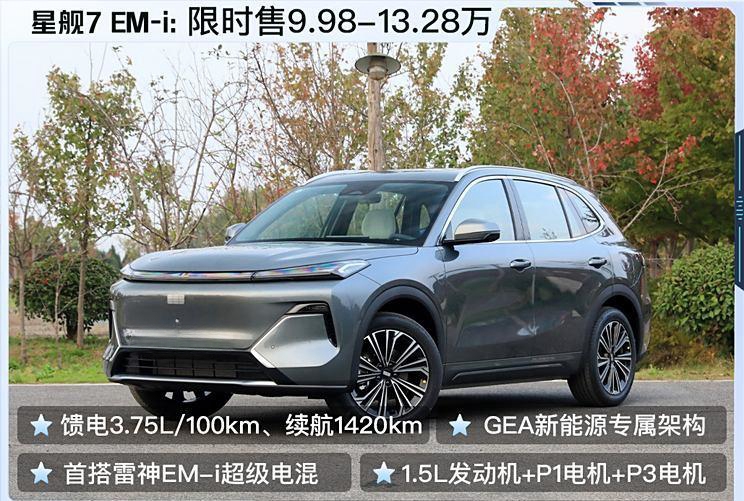 星舰7 EM-i震撼登场，起售价9.98万起，综合续航高达1420km，与宋Pro展开激烈竞争