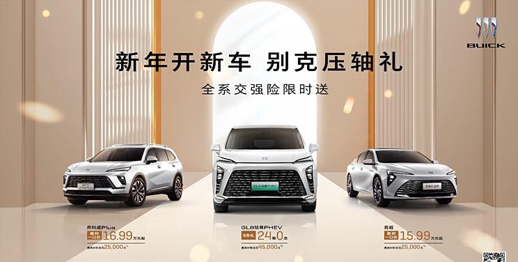 别克多款热销车型限时大促，E5、GL8等悉数放价！