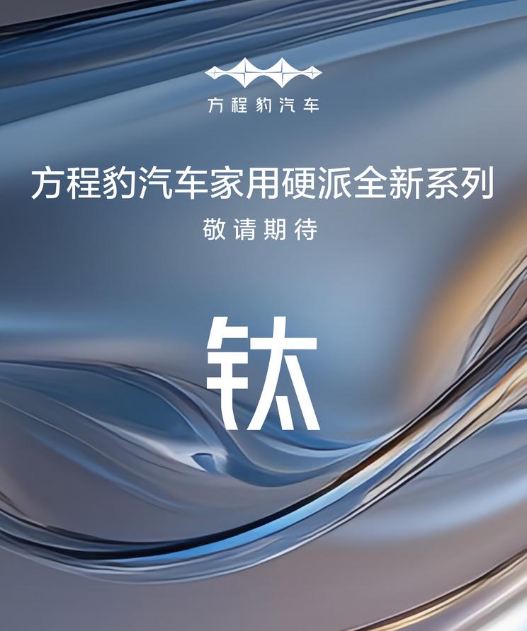 方程豹揭晓钛系列新车型，钛3官图抢先看，预计2025年上半年震撼登场
