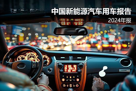中国新能源汽车用车状况研究报告（2024年版）