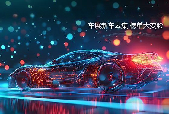 11月车展新车涌现，关注榜单焕然一新