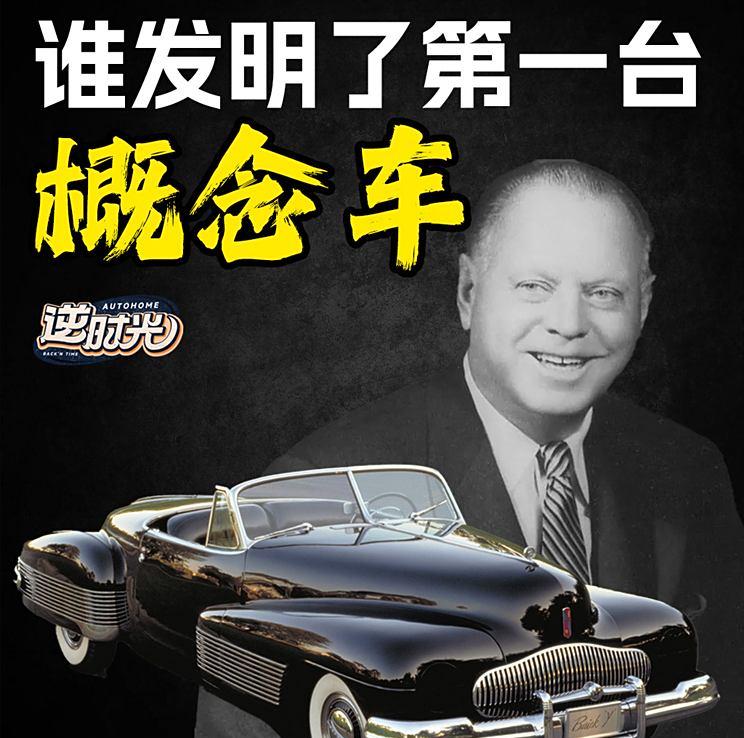 “揭秘：全球首辆概念车诞生背后的传奇人物”