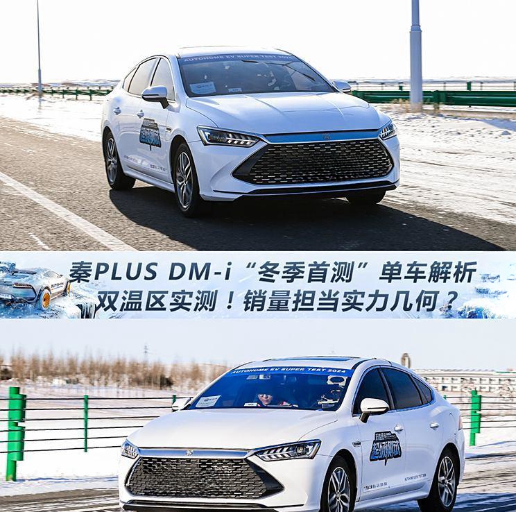 秦PLUS DM-i“迎冬挑战”：实测性能揭示销量背后的实力
