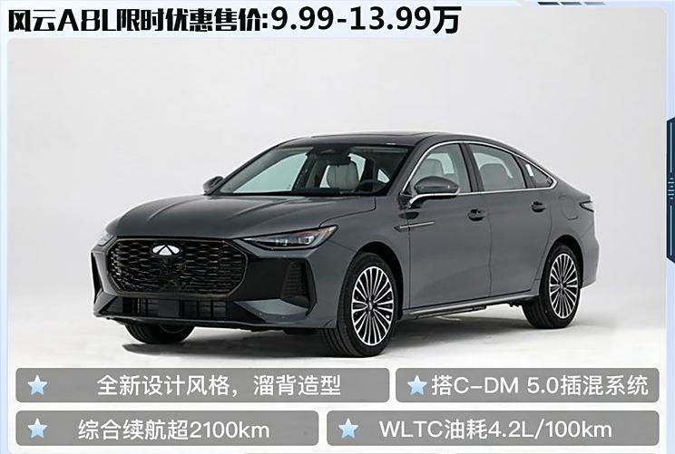 风云A8L惊艳登场，9.99万起限时抢购，性价比超越秦PLUS DM-i！