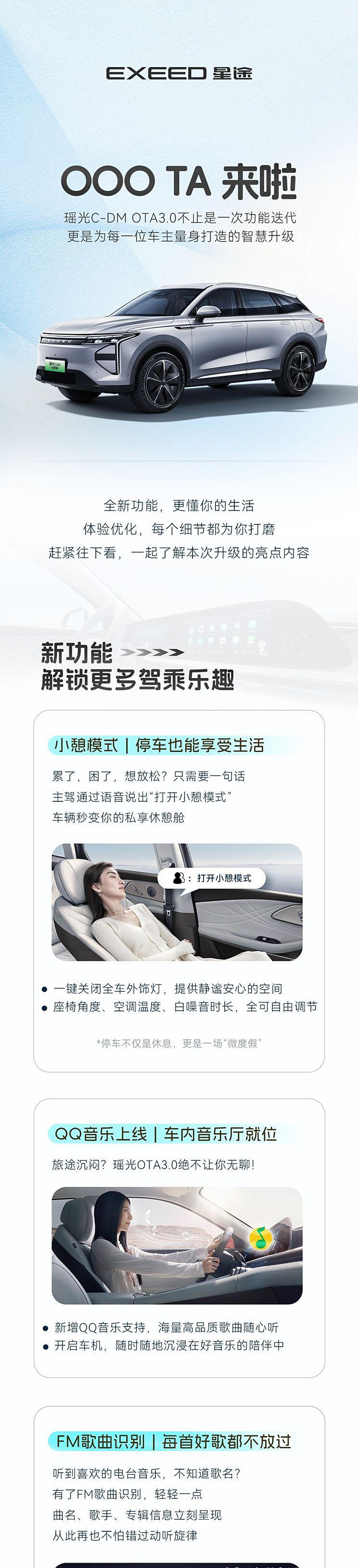星途瑶光C-DM迎OTA 3.0大升级：新增小憩功能，车机与智能驾驶系统再进化